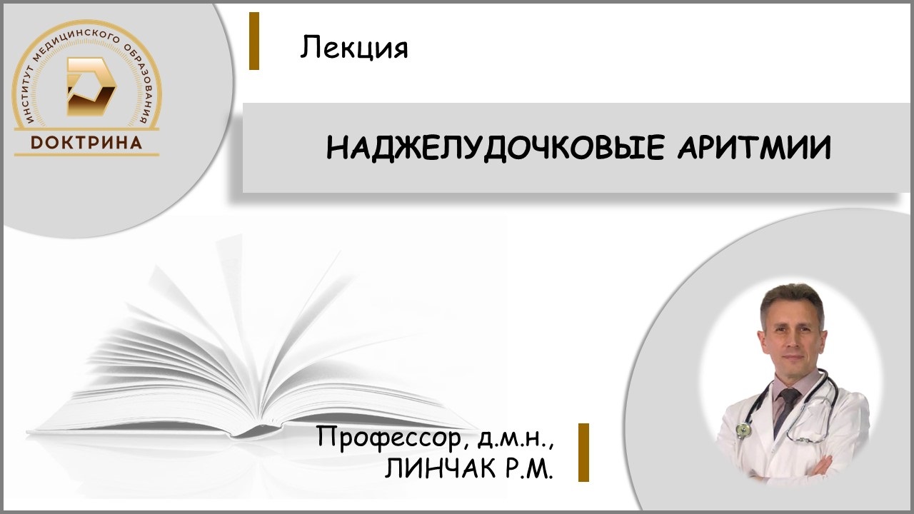 Линчак Р.М. Наджелудочковые аритмии. Диагностика. Лечение. Профилактика