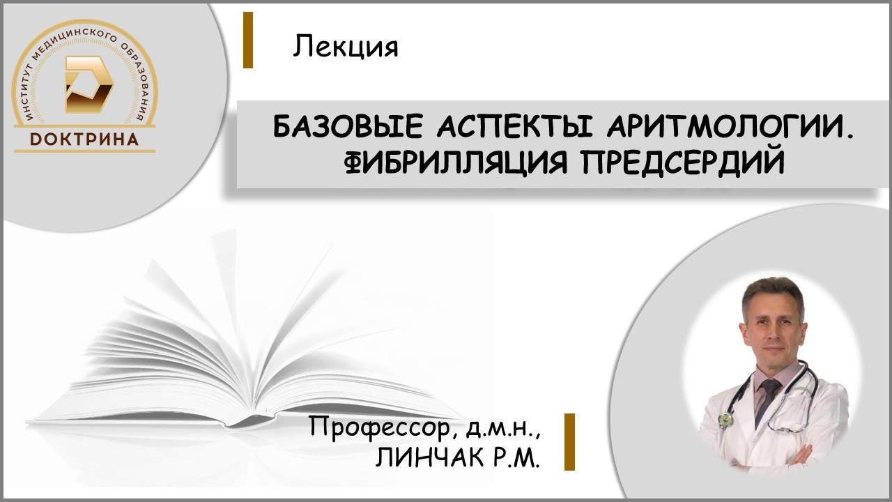Линчак Р.М. Базовые аспекты аритмологии. Фибрилляция предсердий