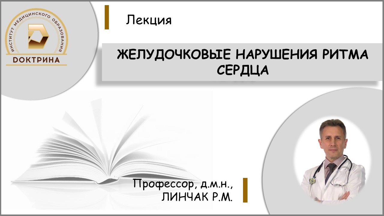 Линчак Р.М. Желудочковые нарушения ритма сердца. Этиология. Прогноз. Лечение.