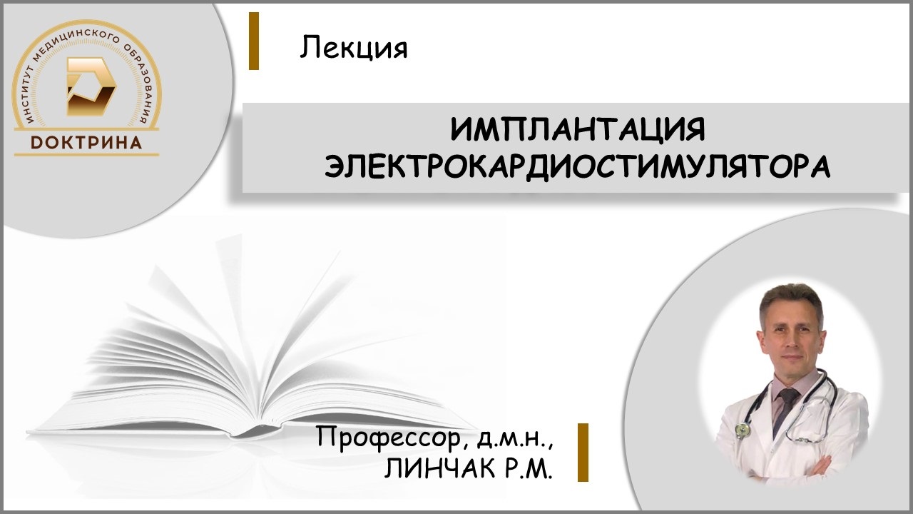 Линчак Р.М. Имплантация электрокардиостимулятора