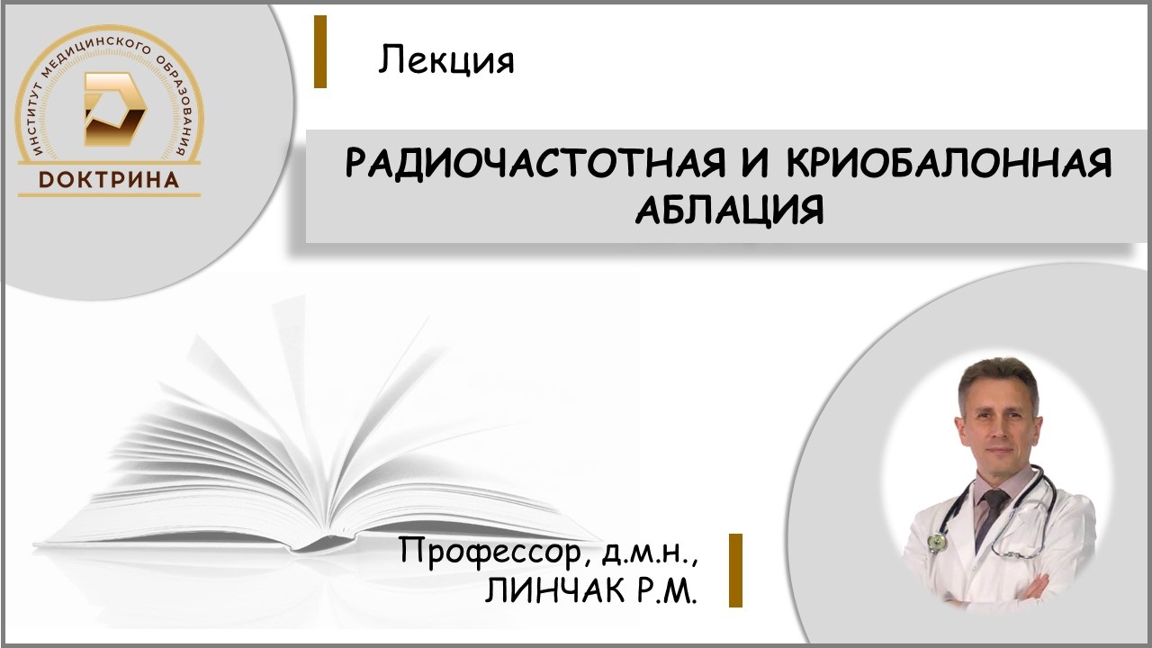 Линчак Р.М. Радиочастотная и криобалонная аблация