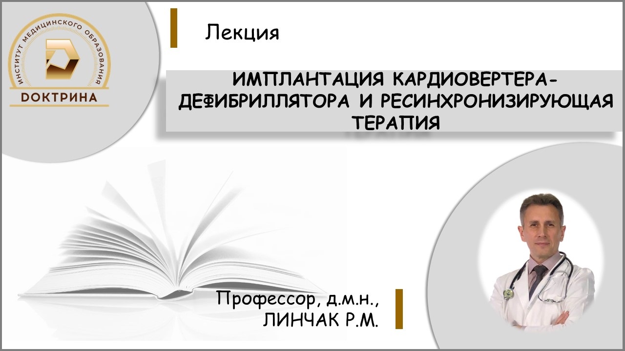 Линчак Р.М. Имплантация кардиовертера-дефибриллятора и ресинхронизирующая терапия